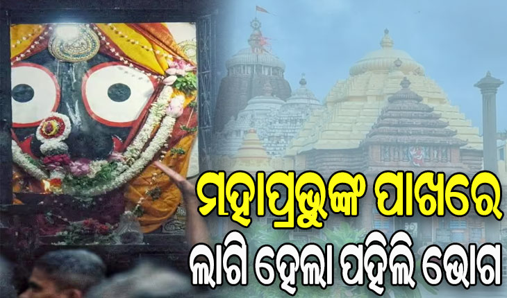 ଆଜି ଧନୁ ସଂକ୍ରାନ୍ତି: ଶ୍ରୀମନ୍ଦିରରେ ଆରମ୍ଭ ହେଲା ପହିଲି ଭୋଗ ନୀତି