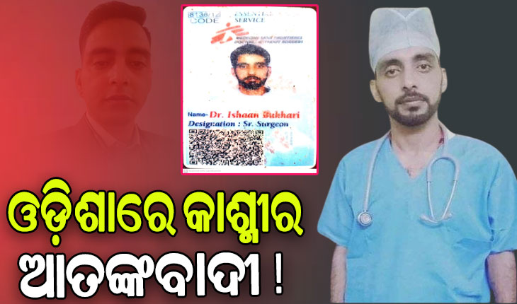 STF ଜାଲରେ କାଶ୍ମୀର ଆତଙ୍କୀ ! ଅନେକ ସନ୍ଦିଗ୍ଧ ସଂଗଠନ ସହ ରହିଛି ଲିଙ୍କ