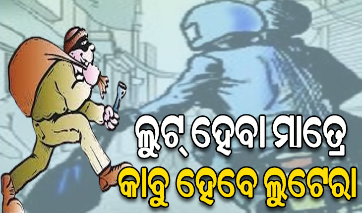 ୩୦ ସେକେଣ୍ଡରେ କାବୁ ହେବେ ଲୁଟେରା
