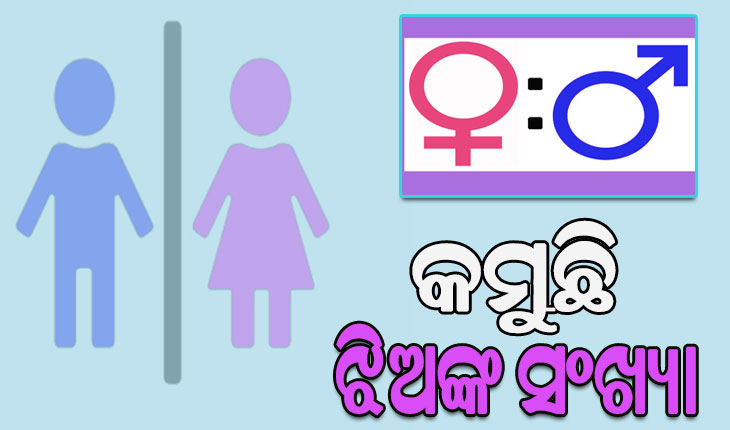 ପୁଅଙ୍କ ତୁଳନାରେ କମୁଛି ଝିଅଙ୍କ ସଂଖ୍ୟା, ୧ ହଜାର ପୁଅରେ ଝିଅଙ୍କ ସଂଖ୍ୟା ୯୨୫