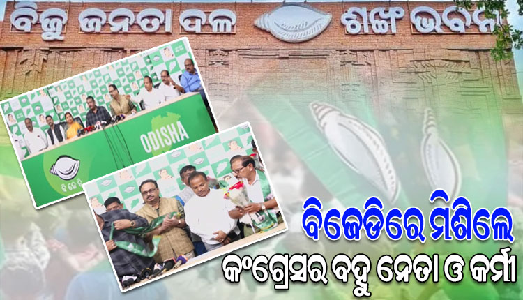ବିଜେଡିରେ ମିଶିଲେ ବସ୍ତା ନିର୍ବାଚନମଣ୍ଡଳୀର କଂଗ୍ରେସର ବହୁ ନେତା ଓ କର୍ମୀ