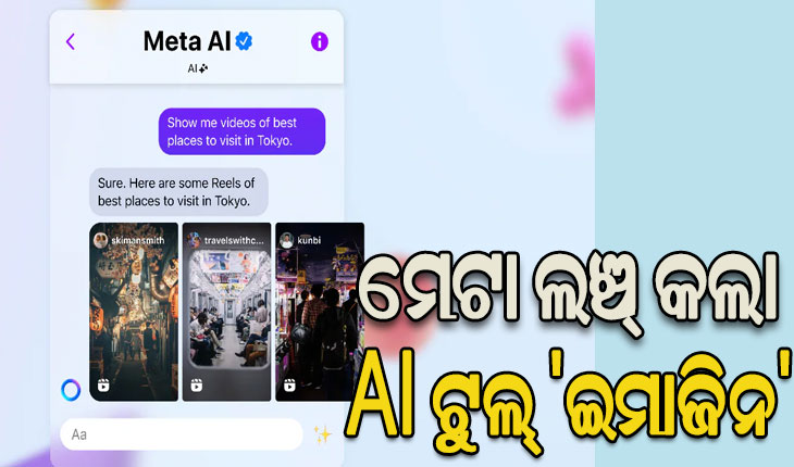 ମେଟା ଲଞ୍ଚ୍ କଲା AI ଟୁଲ୍ ‘ଇମାଜିନ’, ତିଆରି କରିପାରିବେ ଫଟୋ ଓ ଗ୍ରାଫିକ୍ସ