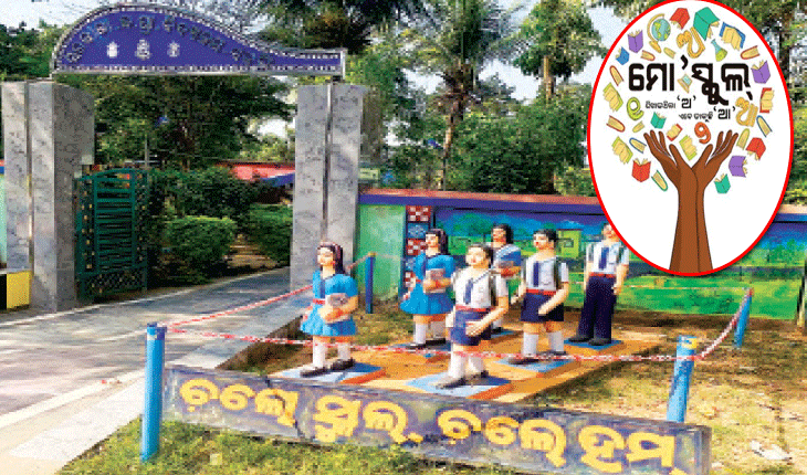 ସରକାରୀ ସ୍କୁଲ ଚେହେରା ବଦଳାଇଛି ‘ମୋ ସ୍କୁଲ ଅଭିଯାନ’, ବିକାଶ ଧାରାରେ ସାମିଲ୍‌‌ ୩୦ ଲକ୍ଷରୁ ଅଧିକ ପୁରାତନ ଛାତ୍ରଛାତ୍ରୀ