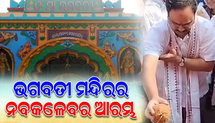 ଝଲସିବ ମା’ ଭଗବତୀଙ୍କ ମନ୍ଦିର, ଉନ୍ନତିକରଣ କାମର ଶୁଭାରମ୍ଭ କଲେ ସାଂସଦ ମାନସ ମଙ୍ଗରାଜ