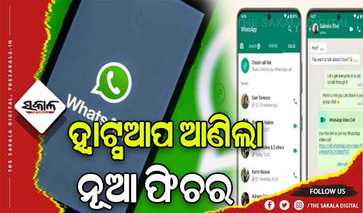 ହ୍ୱାଟ୍ସଆପ୍‌ରେ ଆସିଲା ଆଉ ଏକ ନୂଆ ଫିଚର: ଏଣିକି ଚୋରି ହୋଇପାରିବ ନାହିଁ ୟୁଜରଙ୍କ ମୋବାଇଲ ନମ୍ବର