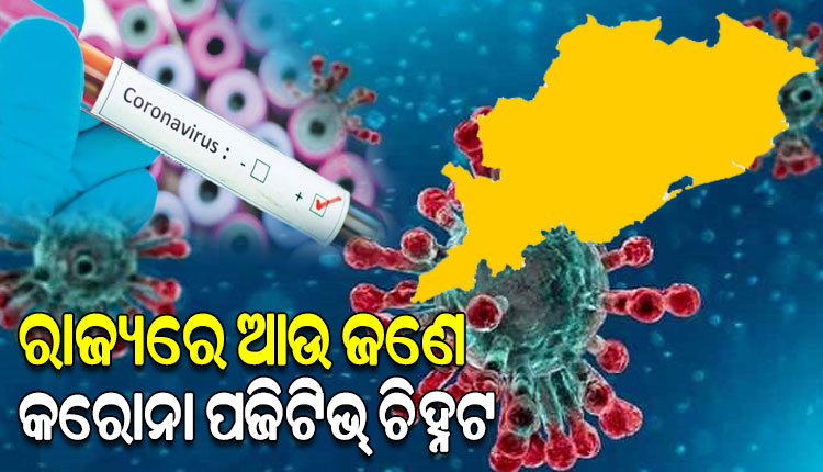 ଓଡ଼ିଶାରେ ଆଉ ଜଣେ କୋଭିଡ୍ ପଜିଟିଭ୍ ଚିହ୍ନଟ, ୨ରେ ପହଞ୍ଚିଲା ସଂକ୍ରମିତଙ୍କ ସଂଖ୍ୟା
