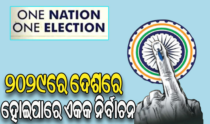 ‘ଏକ ଦେଶ-ଏକ ନିର୍ବାଚନ’ ନକ୍ସା ପ୍ରସ୍ତୁତ: ୨୦୨୯ରେ ଦେଶରେ ହୋଇପାରେ ଏକକ ନିର୍ବାଚନ