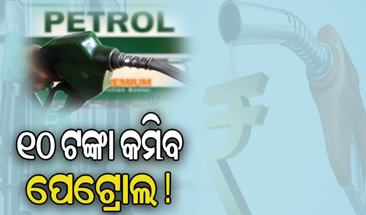 ୨୦୨୪ ଲୋକସଭା ନିର୍ବାଚନ ପୂର୍ବରୁ ୧୦ ଟଙ୍କା କମିବ ପେଟ୍ରୋଲ !