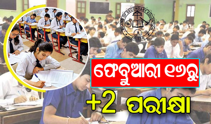 ଫେବ୍ରୁଆରୀ ୧୬ରୁ ଆରମ୍ଭ ହୋଇ ମାର୍ଚ୍ଚ ୨୦ ଯାଏଁ ଚାଲିବ ଯୁକ୍ତ ଦୁଇ ପରୀକ୍ଷା