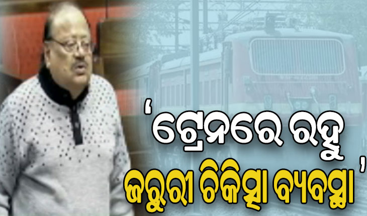 ୧୮ ଘଣ୍ଟାରୁ ଅଧିକ ସମୟ ଚାଲୁଥିବା ଟ୍ରେନରେ ଜରୁରୀ ଚିକିତ୍ସା ପାଇଁ ରହୁ ସ୍ବତନ୍ତ୍ର ବ୍ୟବସ୍ଥା: ସାଂସଦ ପ୍ରଶାନ୍ତ ନନ୍ଦ