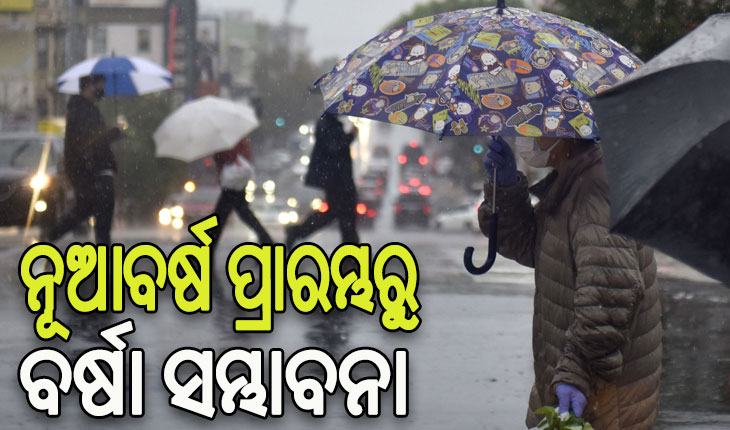 ରାଜ୍ୟରେ ନୂଆବର୍ଷର ପ୍ରାରମ୍ଭରୁ ବିଭିନ୍ନ ଜିଲ୍ଲାରେ ବର୍ଷା ସମ୍ଭାବନା