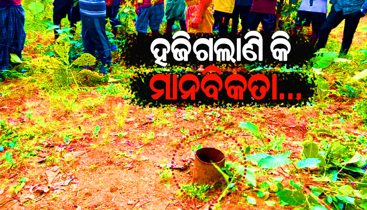 ବୋରଓ୍ବେଲରେ ନବଜାତକ….କିଏ ସେ ନିର୍ଦ୍ଦୟୀ? ହଜିଗଲାଣି କି ମଣିଷର ମାନବିକତା…