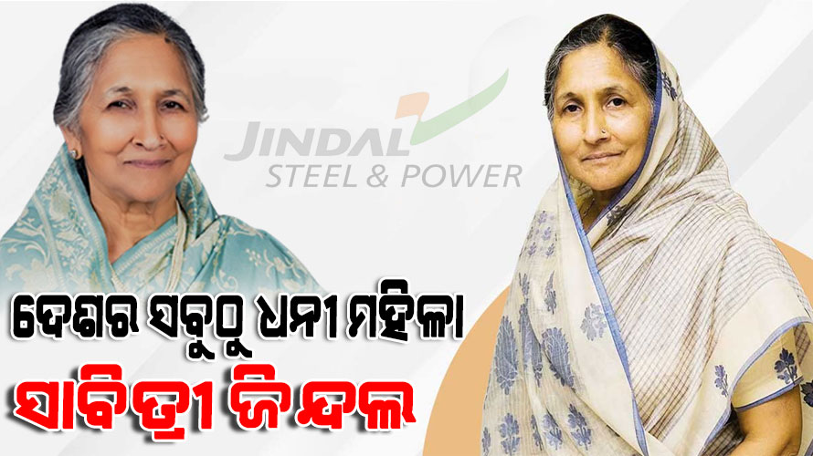 ଅଜିମ ପ୍ରେମଜୀଙ୍କୁ ପଛରେ ପକାଇ ଦେଶର ଶ୍ରେଷ୍ଠ ୫ ଧନୀ ବ୍ୟକ୍ତିଙ୍କ ତାଲିକାରେ ସ୍ଥାନ ପାଇଲେ ସାବିତ୍ରୀ ଜିନ୍ଦଲ