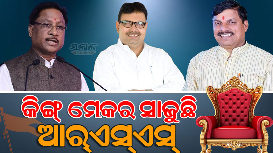 ୩ ସ୍ୱୟଂସେବକଙ୍କୁ ୩ ରାଜ୍ୟର ମୁଖ୍ୟମନ୍ତ୍ରୀ ପଦ : ବିଷ୍ଣୁ, ମୋହନ ଓ ଭଜନଙ୍କ ଉପରେ ଆସ୍ଥା ପ୍ରକଟ କଲେ ବିଜେପି ହାଇକମାଣ୍ଡ