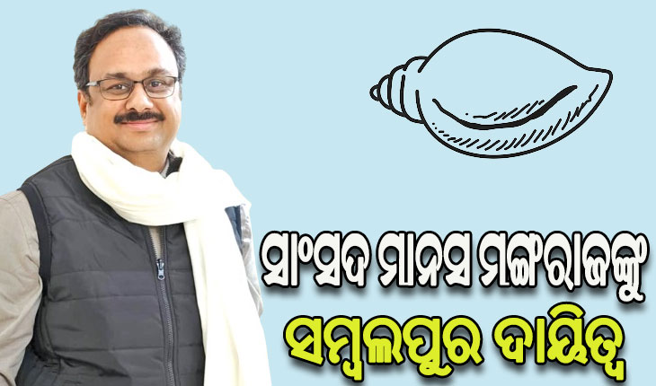 ସାଂସଦ ମାନସ ମଙ୍ଗରାଜଙ୍କୁ ସମ୍ବଲପୁର ସଂସଦୀୟ କ୍ଷେତ୍ର ପାଇଁ ମିଳିଲା ପର୍ଯ୍ୟବେକ୍ଷକ ଦାୟିତ୍ବ