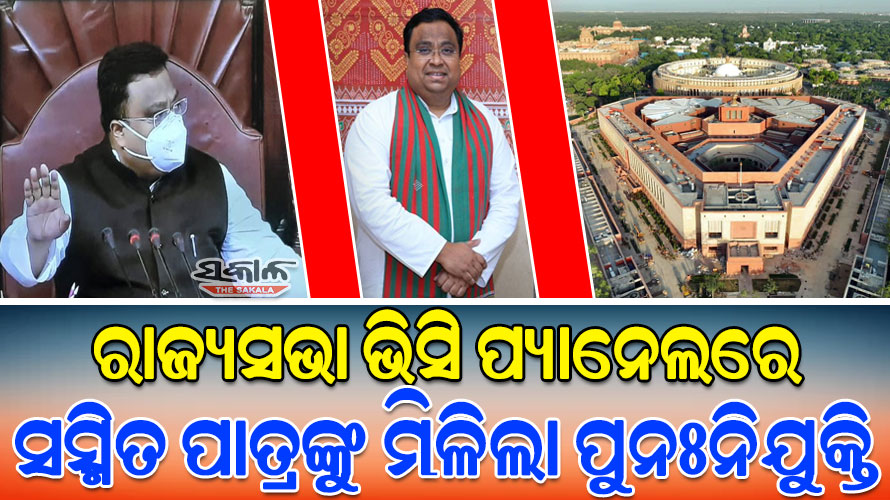 ପ୍ରଥମ ଓଡ଼ିଆ ସାଂସଦ ଭାବେ ଚତୁର୍ଥ ଥର ରାଜ୍ୟସଭା ପ୍ୟାନେଲରେ ସ୍ଥାନ ପାଇଲେ ବିଜେଡି ସାଂସଦ ଡକ୍ଟର ସସ୍ମିତ ପାତ୍ର