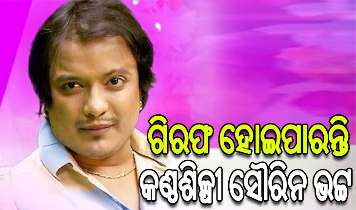 କଣ୍ଠଶିଳ୍ପୀ ସୌରିନ ଭଟ୍ଟଙ୍କ ପାଇଁ ବଢିଲା ଅଡୁଆ, NBW ଜାରି କରିବା ଆବେଦନକୁ ଗ୍ରହଣ କଲେ କୋର୍ଟ