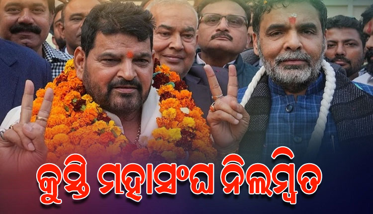 ଭାରତୀୟ କୁସ୍ତି ମହାସଂଘକୁ ରଦ୍ଦ କଲା କ୍ରୀଡ଼ା ମନ୍ତ୍ରାଳୟ, ନବ ନିର୍ବାଚିତ ଅଧ୍ୟକ୍ଷଙ୍କ ସହ ନୂଆ କାର୍ଯ୍ୟକାରିଣୀ ନିଲମ୍ବିତ