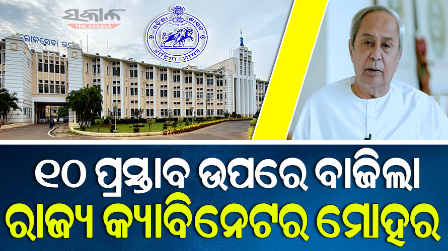 ରାଜ୍ୟ କ୍ୟାବିନେଟ ବୈଠକରେ ୧୦ ପ୍ରସ୍ତାବକୁ ମୋହର, ଗୋପାଳପୁରରେ ହେବ ଶିଳ୍ପ କରିଡର