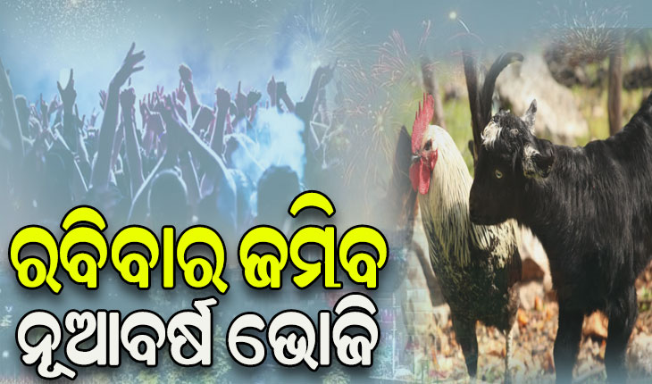 ରବିବାର ଜମିବ ନୂଆବର୍ଷ ଭୋଜି: ରାଜଧାନୀରେ ୩୦୦ଟନ୍‌‌ ଖାସି ମାଂସ ବିକ୍ରି ଲକ୍ଷ୍ୟ, ମାସକ ଆଗରୁ ହୋଇଛି ବରାଦ