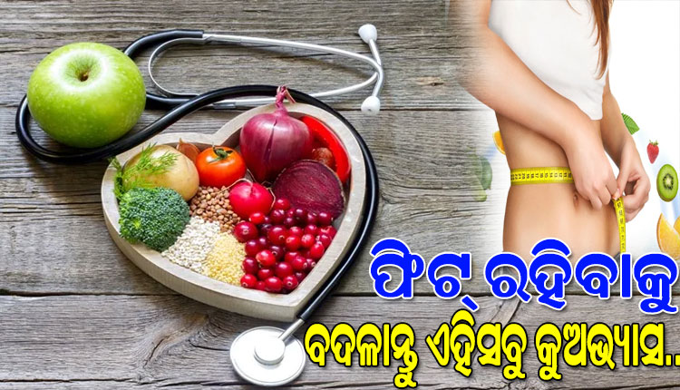 ନୂଆବର୍ଷରୁ ନୂଆ ସଂକଳ୍ପ: ସୁସ୍ଥ ଓ ନୀରୋଗ ରହିବାକୁ ବଦଳାନ୍ତୁ ଏହିସବୁ କୁଅଭ୍ୟାସ…