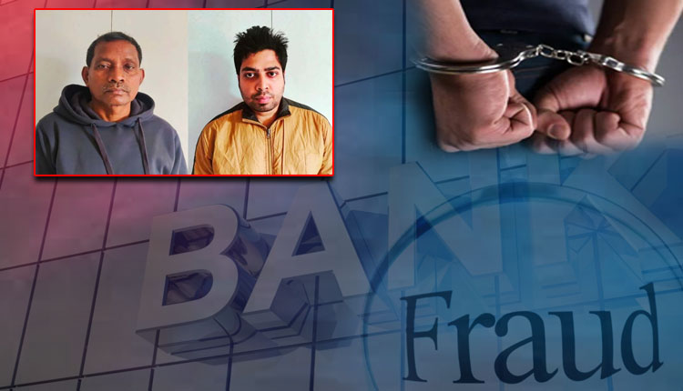 ୩ କୋଟି ୩୩ ଲକ୍ଷ ଟଙ୍କାର ବ୍ୟାଙ୍କ ଦୁର୍ନୀତି ମାମଲା: ଦୁଇ ପୂର୍ବତନ ବ୍ୟାଙ୍କ୍ ଅଧିକାରୀଙ୍କୁ ଗିରଫ କଲା EOW