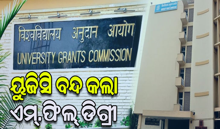 ୟୁଜିସି ବନ୍ଦ କଲା ଏମ୍.ଫିଲ୍ ଡିଗ୍ରୀ: ଛାତ୍ରଛାତ୍ରୀଙ୍କୁ ଏହି ପାଠ୍ୟକ୍ରମରେ ଆଡମିସନ ନ ନେବାକୁ କଲା ଅନୁରୋଧ