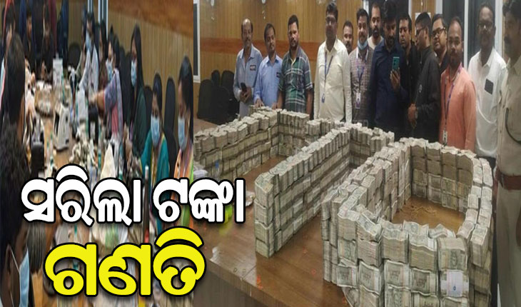 ୫ଦିନ ପରେ ସରିଲା ଗଣତି, ପ୍ରାୟ ୩ଶହ କୋଟି ଟଙ୍କା ମିଳିଥିବା ସୂଚନା