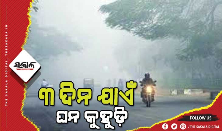 ପ୍ରବଳ ଜାଡରେ ଥରୁଛି ସାରା ଓଡ଼ିଶା, ଆଜିଠାରୁ ୩ ଦିନ ଯାଏଁ ଘନ କୁହୁଡି ନେଇ ୟେଲୋ ୱାର୍ଣ୍ଣିଂ ଜାରି