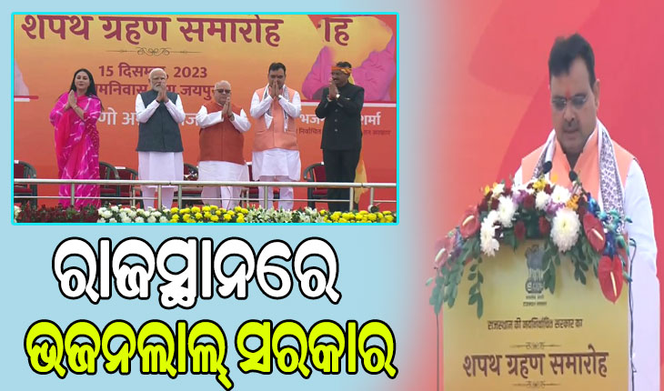 ରାଜସ୍ଥାନର ନୂତନ ମୁଖ୍ୟମନ୍ତ୍ରୀ ଭାବେ ଶପଥ ନେଲେ ଭଜନଲାଲ୍ ଶର୍ମା