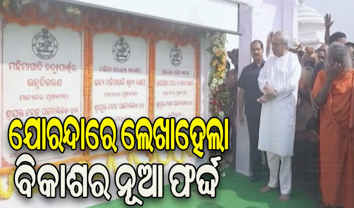 ଭାରତର ଧାର୍ମିକ ପର୍ଯ୍ୟଟନ ମାନଚିତ୍ରରେ ସ୍ଥାନ ପାଇବ ଯୋରନ୍ଦା: ମୁଖ୍ୟମନ୍ତ୍ରୀ