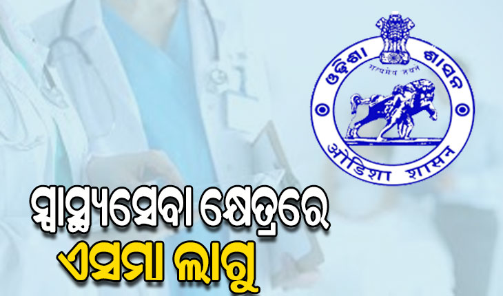 ସ୍ଵାସ୍ଥ୍ୟସେବା କ୍ଷେତ୍ରରେ ଆଗାମୀ ୬ ମାସ ପାଇଁ  ଏସ୍‌ମା ଲାଗୁ କଲେ ରାଜ୍ୟ ସରକାର