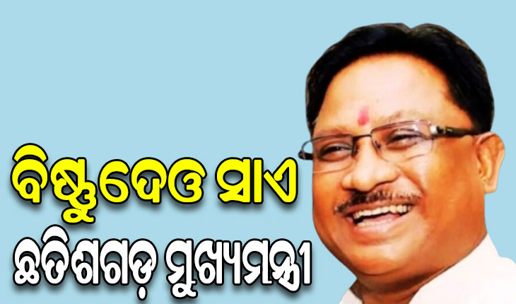 ଛତିଶଗଡ଼ର ନୂଆ ମୁଖ୍ୟମନ୍ତ୍ରୀ ହେବେ ବିଷ୍ଣୁଦେଓ ସାଏ