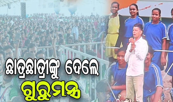 ବାରିପଦାରେ ୫ଟି ଅଧ୍ୟକ୍ଷ କାର୍ତ୍ତିକ ପାଣ୍ଡିଆନ, ଛାତ୍ରଛାତ୍ରୀଙ୍କୁ ଦେଲେ ଆତ୍ମନିର୍ଭରଶୀଳ ହେବାର ମନ୍ତ୍ର