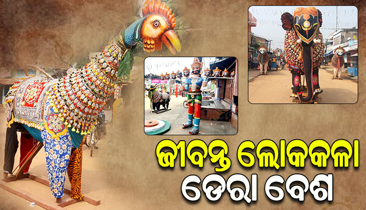 ବଡ଼ କୋଦଣ୍ଡା ଗ୍ରାମର ବିଶ୍ୱ ପ୍ରସିଦ୍ଧ ଡେରା ବେଶ, ଲୋକକଳା, ସଂସ୍କୃତି ଓ ଐତିହ୍ୟର ଜୀବନ୍ତ ପ୍ରଦର୍ଶନ