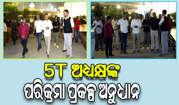 ଶ୍ରୀମନ୍ଦିର ପରିକ୍ରମା ପ୍ରକଳ୍ପ ଲୋକାର୍ପଣ ପୂର୍ବରୁ ଉଚ୍ଚସ୍ତରୀୟ ବୈଠକରେ ଯୋଗ ଦେଲେ 5T ଅଧ୍ୟକ୍ଷ