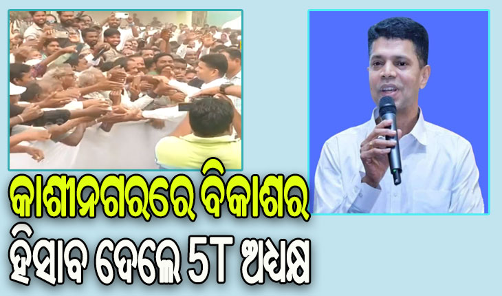 କାଶୀନଗରରେ ବିକାଶର ହିସାବ ଦେଲେ ୫ଟି ଅଧ୍ୟକ୍ଷ: ୭ ମାସ ଭିତରେ ଗଜପତି ଜିଲ୍ଲାକୁ ମିଳିଛି ୧୨୦ କୋଟି