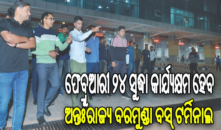 ଅନ୍ତଃରାଜ୍ୟ ବରମୁଣ୍ଡା ବସ୍‌ ଟର୍ମିନାଲ କାର୍ଯ୍ୟର ଅଗ୍ରଗତି ନେଇ ସମୀକ୍ଷା କଲେ ୫ଟି ଅଧ୍ୟକ୍ଷ
