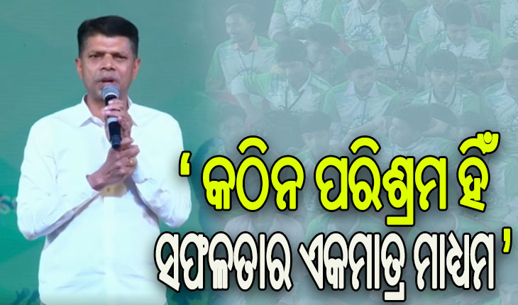 ବ୍ରହ୍ମପୁର ଆମ୍ବପୁଆରେ ନୂଆ–ଓ କାର୍ଯ୍ୟକ୍ରମରେ ଛାତ୍ରଛାତ୍ରୀଙ୍କୁ ସଫଳତାର ଗୁରୁମନ୍ତ୍ର ଦେଲେ 5T ଅଧ୍ୟକ୍ଷ