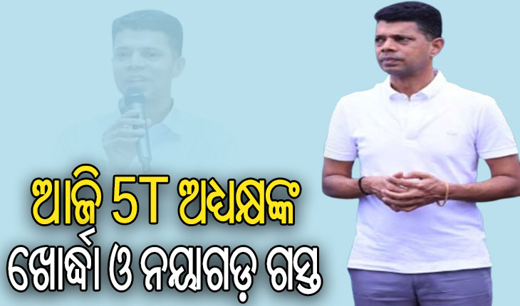 ଆଜି 5T  ଅଧ୍ୟକ୍ଷଙ୍କ ଖୋର୍ଦ୍ଧା ଓ ନୟାଗଡ଼ ଜିଲ୍ଲା ଗସ୍ତ