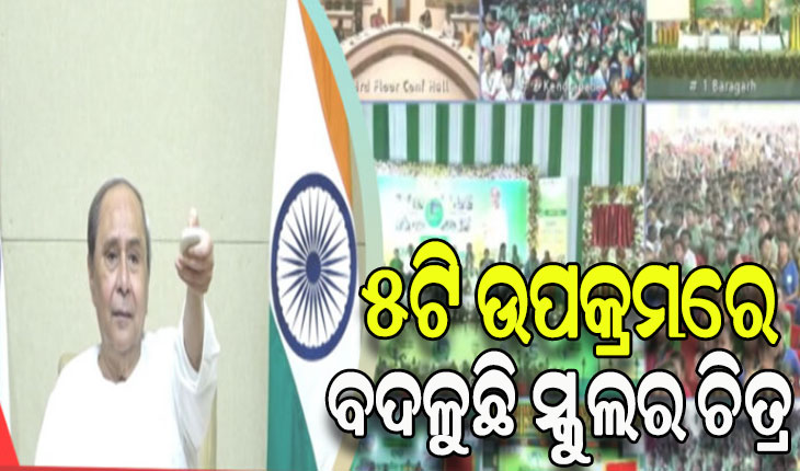 ୪ର୍ଥ ପର୍ଯ୍ୟାୟରେ ୫ ଜିଲ୍ଲାର ୩୮୯ଟି ରୂପାନ୍ତରିତ ହାଇସ୍କୁଲର ଲୋକାର୍ପଣ କଲେ ମୁଖ୍ୟମନ୍ତ୍ରୀ