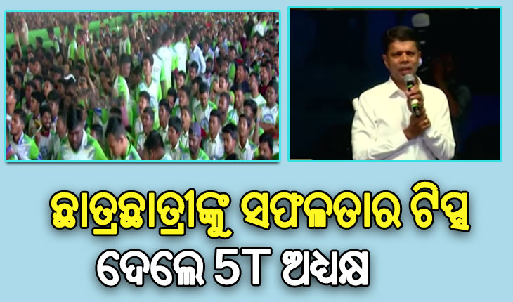 ସମ୍ବଲପୁରରେ ନୂଆ–ଓ କାର୍ଯ୍ୟକ୍ରମରେ ଛାତ୍ରଛାତ୍ରୀଙ୍କୁ ସଫଳତାର ଗୁରୁମନ୍ତ୍ର ଦେଲେ 5T ଅଧ୍ୟକ୍ଷ
