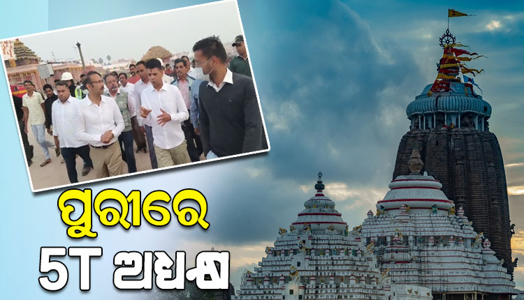 ପରିକ୍ରମା ଲୋକାର୍ପଣ: ସକାଳୁ ପୁରୀ ଯାଇ ମହାପ୍ରଭୁଙ୍କୁ ଦର୍ଶନ କରିବା ସହ ଯଜ୍ଞ ଓ ଅନ୍ୟାନ୍ୟ ପ୍ରସ୍ତୁତି ଅନୁଧ୍ୟାନ କଲେ 5T ଅଧ୍ୟକ୍ଷ