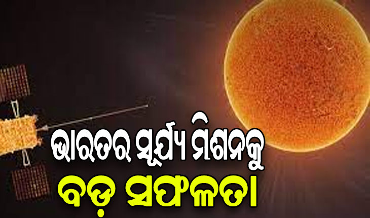ଭାରତର ସୂର୍ଯ୍ୟ ମିଶନକୁ ବଡ଼ ସଫଳତା: ନିଜର ଲକ୍ଷ୍ୟସ୍ଥଳରେ ପହଞ୍ଚିଲା ଭାରତର ସୌରଯାନ ‘ଆଦିତ୍ୟ ଏଲ-୧’