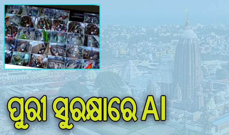 ପୁରୀ ସୁରକ୍ଷା ବ୍ୟବସ୍ଥାରେ ସାମିଲ ହୋଇଛି AI, ଅପରାଧୀଙ୍କୁ ଚିହ୍ନଟ ସହ କରାଯିବ ଟ୍ରାକ୍