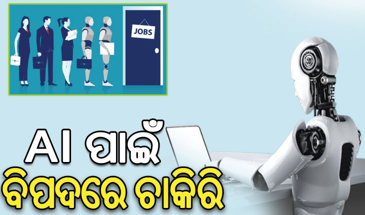 ୨୦୨୪ ଦୁନିଆ ପାଇଁ ବେଶ ଆହ୍ବାନପୂର୍ଣ୍ଣ, ବିଶ୍ୱବ୍ୟାପୀ ୪୦% ଚାକିରି ଖାଇଯିବ AI
