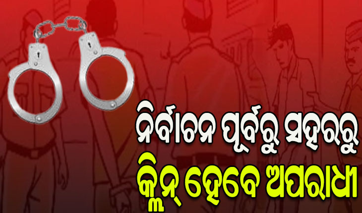 ନିର୍ବାଚନ ପୂର୍ବରୁ ଜେଲ୍‌‌ ଯିବେ ଅପରାଧୀ, ଥାନା ଅଧିକାରୀ ଡିସିପିଙ୍କୁ ଦେଲେ ହାର୍ଡକୋରଙ୍କ ତାଲିକା