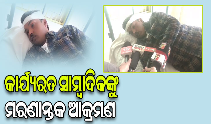 ‘ସକାଳ’ ପ୍ରତିନିଧିଙ୍କୁ ପ୍ରାଣାନ୍ତକ ଆକ୍ରମଣ, ଗୁରୁତର ଅବସ୍ଥାରେ ମେଡିକାଲରେ ଭର୍ତ୍ତି