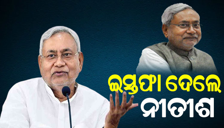 ବିହାର ମୁଖ୍ୟମନ୍ତ୍ରୀ ପଦରୁ ଇସ୍ତଫା ଦେଲେ ନୀତୀଶ କୁମାର