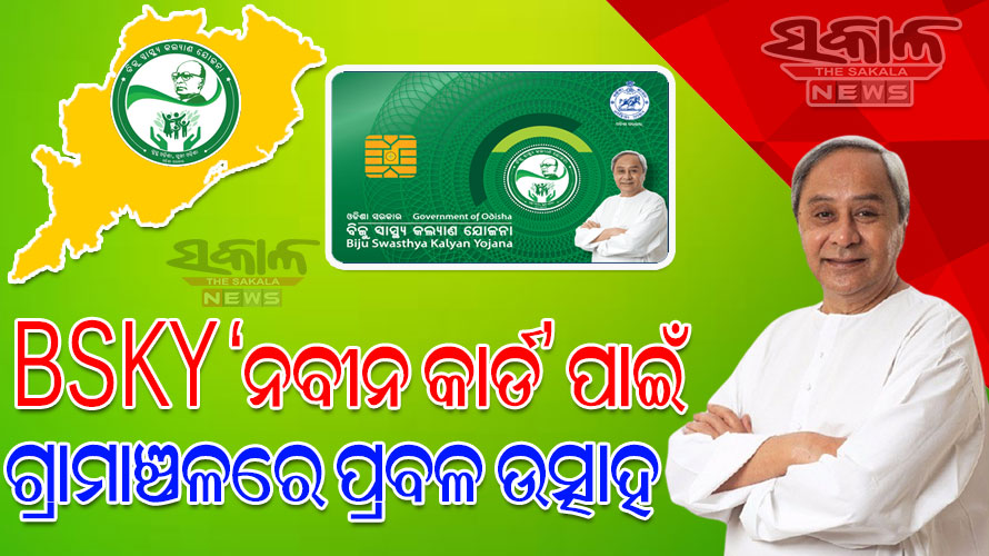 BSKY ନବୀନ କାର୍ଡ ପାଇଁ ୪ ଦିନରେ ୭୧ ହଜାର ଆବେଦନ : ଗଞ୍ଜାମ, କଟକ ଓ ଖୋର୍ଦ୍ଧା ଜିଲ୍ଲାରୁ ସର୍ବାଧିକ ଆବେଦନକାରୀ